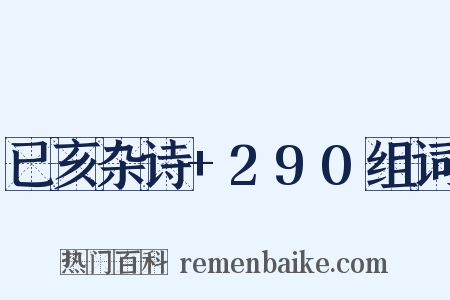 已亥杂诗+290组词是什么意思的图片